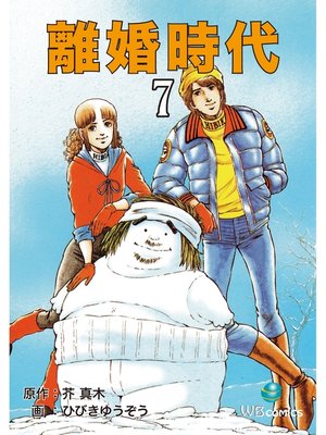 cover image of 離婚時代(7)